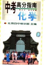 中考高分指南  化学