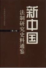 新中国法制研究<em>史料</em><em>通鉴</em>  <em>第</em>2卷