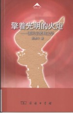 擎着光明的火炬  诺贝尔奖和文学