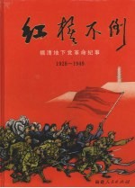 红旗不倒  福清地下党革命纪事  1928-1949