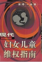 现代<em>妇女</em>儿童维权指南