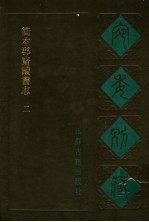 宛委别藏  55  衢本郡斋读书志  2