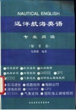 远洋航海英语专业阅读  参考书