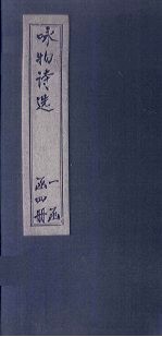 咏物诗选  <em>卷</em><em>3</em>-<em>4</em>
