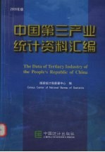 中国第三产业统计资料汇编