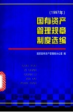 国有<em>资产</em><em>管理</em>规章制度选编  1997年