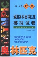 <em>通用</em>各科奥林匹克<em>模拟</em>试卷  初一年级数学