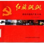 红旗飘飘  画说<em>中国</em>共产党80年