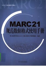 MARC21规范数据格式使用<em>手册</em>