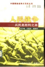 人民战争  兵民是胜利之本