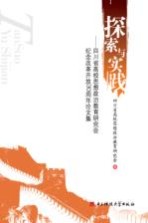 探索与实践：<em>四<em>川省</em></em><em>高校</em>思想政治教育研究会纪念改革开放30周年论文集
