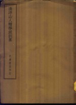 四部备要  集部  渔洋山人<em>精华</em>录训纂