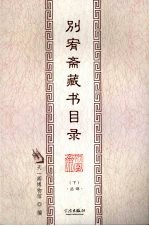 别宥斋藏书目录  下