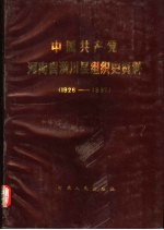 中国共产党河<em>南省</em>潢川县组织史资料  1926-1987