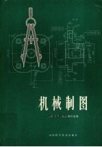 机械<em>制图</em>  修订版