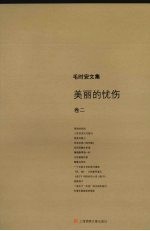 <em>毛<em>时安</em></em>文集  卷2  美丽的忧伤