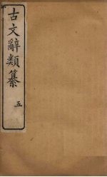 <em>古文</em>辞类纂  <em>5</em>