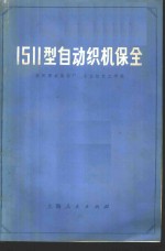 1511型自动织机保全