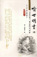 <em><em>喻世</em><em>明言</em></em>  <em>下</em>