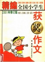 精编全国小学生获奖<em>作文</em>