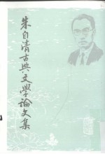朱自清古典<em>文学</em>论<em>文集</em>  下