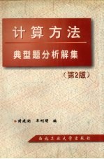 计算方法典型题分析解集  第2版