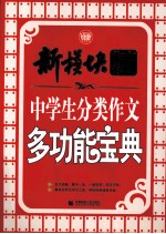 新模块作文体系  中学生分类作文多功能宝典