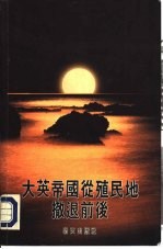 大英帝国<em>从</em>殖民地撤退前后