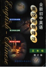 全新初中英语英汉对照译注  三年级