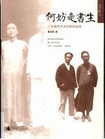何妨是书生  一个现代学术社群的故事