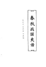 中国历代史话  第1卷  春秋战国史话
