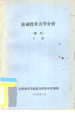 运动技术力学分析  <em>资料</em>  下