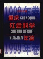 重庆<em>社会</em>科学年鉴  1999