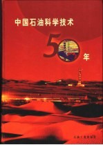 中国<em>石油</em>科学<em>技术</em>五十年