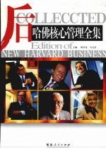 后哈佛核心管理全集  下