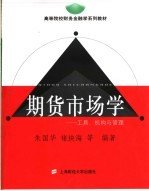 期货市场学  工具、机构与管理