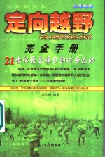 定向越野<em>完全</em><em>手册</em>