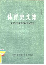 体育史文集