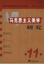 马克思主义美学研究  第11辑