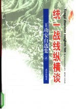 统一战线纵横谈  <em>王功</em>安自选集