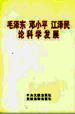毛泽东 <em>邓<em>小平</em></em> 江泽民<em>论</em>科学发展