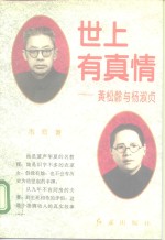 世上有<em>真情</em>  黄松龄与杨淑贞