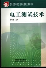 电工<em>测试</em><em>技术</em>