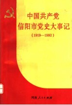 中国共产党信阳市党史大事记  1919-1992
