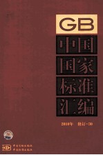 中国国家<em>标准</em>汇编  <em>2010</em>年修订  30