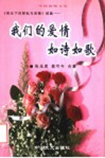 我们的爱情如诗如歌  诗文选