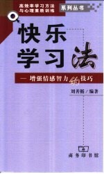 快乐学习法  增强情感智力的技巧