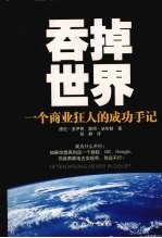 吞掉<em>世界</em>  <em>一个</em>商业狂人的成功手记