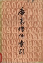 唐高僧<em>传</em>索引  <em>下</em>