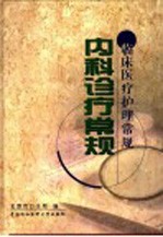 内科诊疗<em>常规</em>